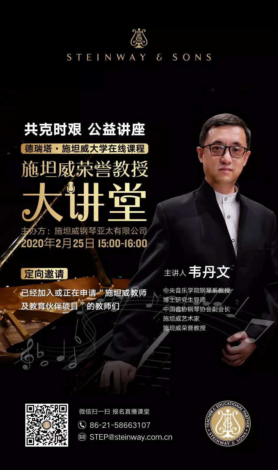 共克时艰·在线公益讲座 施坦威荣誉教授韦丹文大讲堂