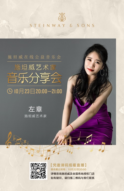 直播预告 | 听施坦威艺术家左章畅谈她的李斯特旅行岁月