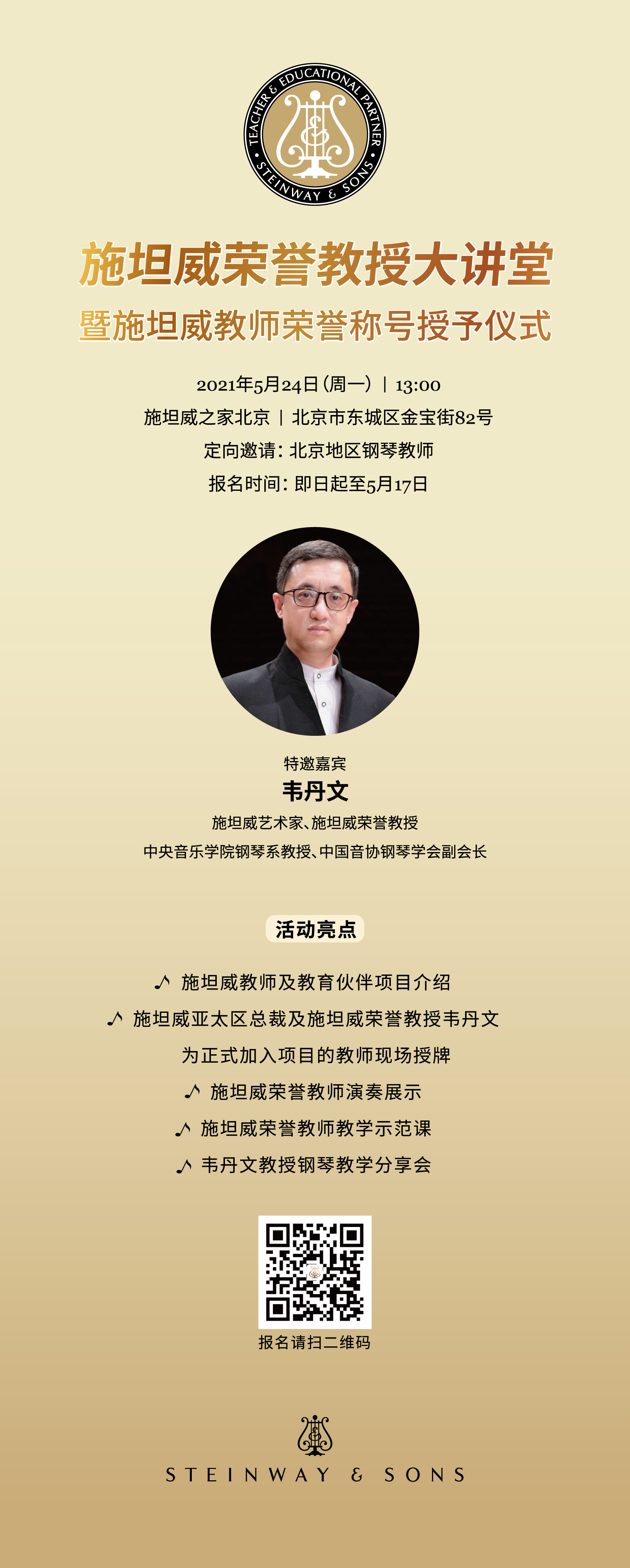 活动预告 施坦威荣誉教授韦丹文大讲堂