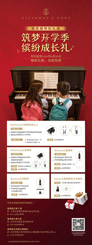 施坦威直营旗舰店 筑梦开学季缤纷成长礼 Steinway Sons